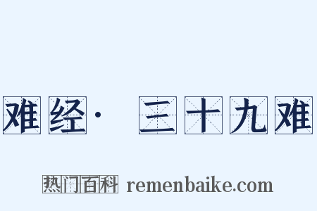 难经·三十九难是什么意思的图片